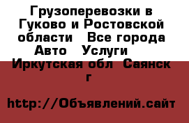 Грузоперевозки в Гуково и Ростовской области - Все города Авто » Услуги   . Иркутская обл.,Саянск г.